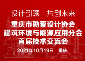 “设计引领，共创未来”重庆市勘察设计协会建筑环境与能源应用分会首届技术交流会