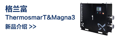 格兰富ThermosmarT&Magna3介绍