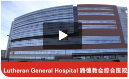 Lutheran General Hospital ·½̻ۺҽԺ